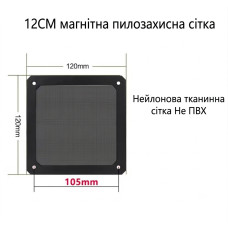 Магнітний пиловий фільтр для кулера ПК (120 мм, нейлон)